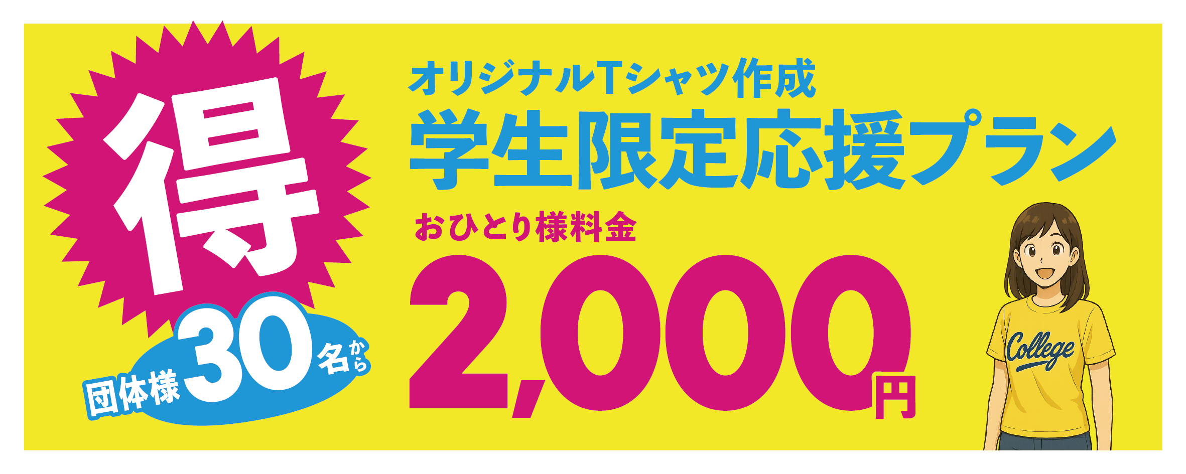 学生限定応援プラン