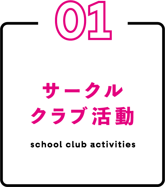 サークルクラブ活動
