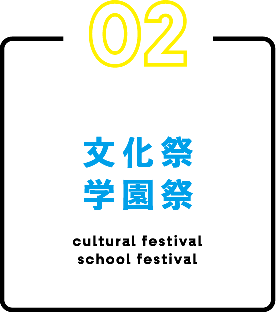 文化祭・学園祭