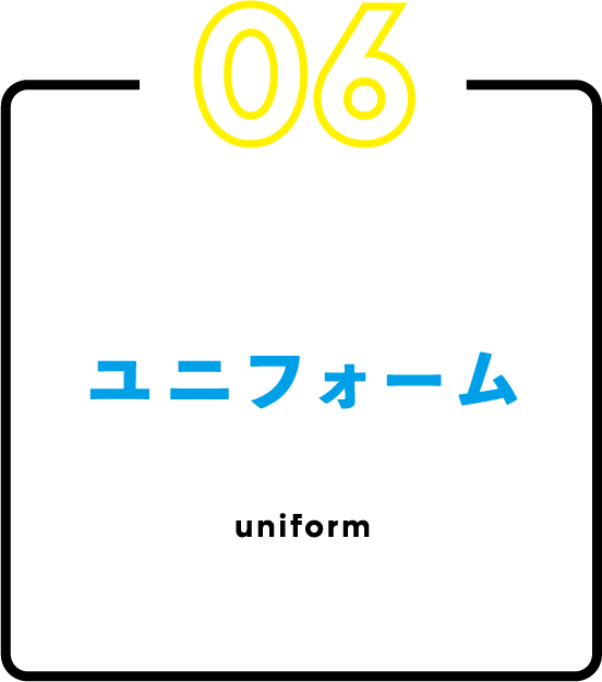 ユニフォーム